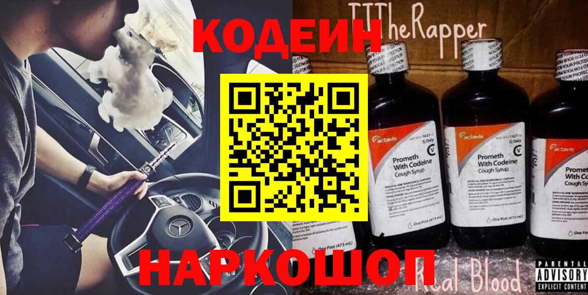 Кодеиновый сироп Lean Purple Drank  Codein напиток Lean (лин)  Луховицы 